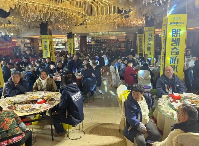 朗凱奇防水 朗凱奇防水年終答謝會(huì)