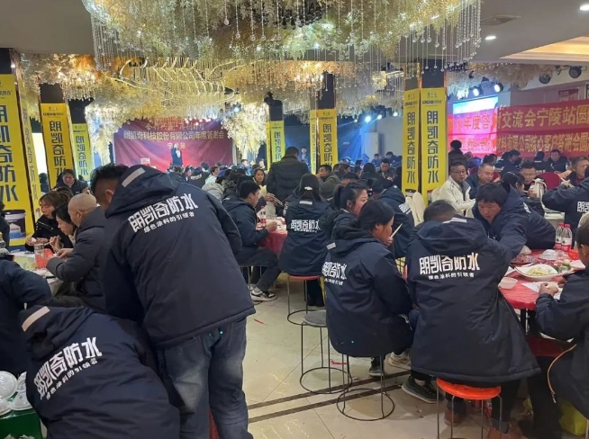 朗凱奇防水 朗凱奇防水年終答謝會(huì)